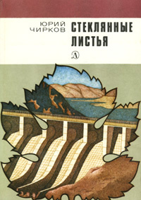 Стеклянные листья | Чирков Юрий Георгиевич #1