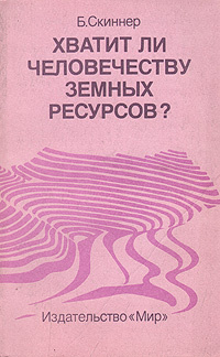 Хватит ли человечеству земных ресурсов? | Скиннер Брайан Дж.  #1