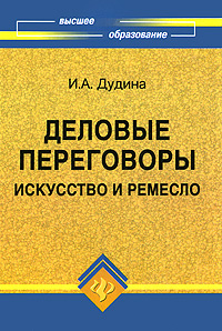 Деловые переговоры. Искусство и ремесло #1