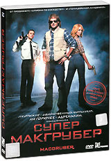 Супермакгрубер + подарок: Актрисы (2 DVD) #1