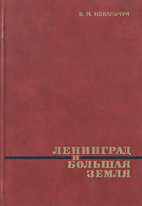 Ленинград и Большая земля | Ковальчук Валентин Михайлович  #1