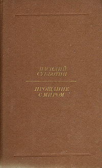 Прощание с миром: рассказы и повести | Субботин Василий Ефимович  #1