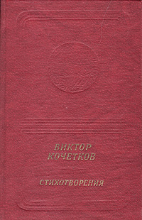 Виктор Кочетков. Стихотворения | Кочетков Виктор Иванович  #1