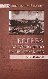 Борьба за господство на Черном море | Платонов Андрей Валерьевич  #1