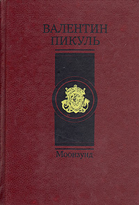 Моонзунд | Пикуль Валентин Саввич #1