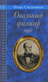 Опальный философ | Смольников Игорь Федорович #1