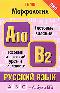Русский язык. Тема "Морфология". Тестовые задания базового и высокого уровней сложности A10, B2 | Баронова #1