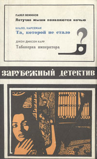 Летучие мыши появляются ночью. Та, которой не стало. Табакерка императора | Буало Пьер, Нарсежак Тома #1