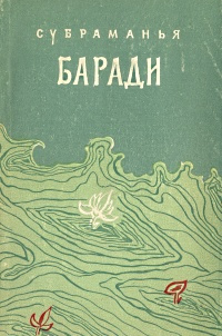 Субраманья Баради. Стихотворения | Баради Субраманья #1