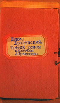 Третий роман писателя Абрикосова | Драгунский Денис Викторович  #1