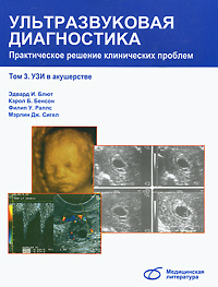 Ультразвуковая диагностика. Практическое решение клинических проблем. Том 3. УЗИ в акушерстве | Раллс #1