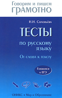 Тесты по русскому языку. От слова к тексту. Готовимся к ЕГЭ | Соловьева Наталья Николаевна  #1