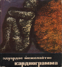 Кардиограмма. Стихи | Слуцкий Борис Абрамович, Межелайтис Эдуардас Беньяминович  #1