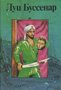 Приключения парижанина в Океании. Изгнанник. Побег. Чайник раджи | Буссенар Луи, Звенигородская Наталия #1