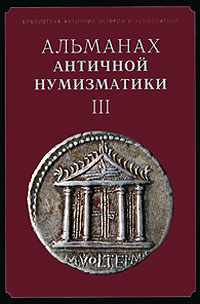 Альманах античной нумизматики III #1
