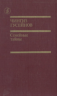 Семейные тайны | Гусейнов Чингиз Гасан-оглы #1