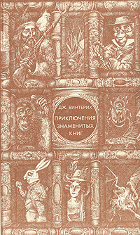 Приключения знаменитых книг | Винтерих Джон #1