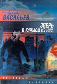 Зверь в каждом из нас | Васильев Владимир Николаевич ("Воха")  #1