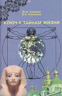 Ключ к тайнам жизни | Кононова Зинаида Николаевна, Кононов Юрий Вячеславович  #1