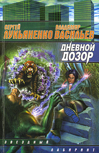 Дневной дозор | Лукьяненко Сергей Васильевич, Васильев Владимир Николаевич ("Воха")  #1