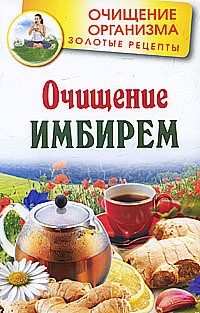 Очищение имбирем | Вехов Леонид, Михайлов Григорий #1