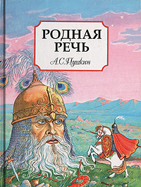 Родная речь | Пушкин Александр Сергеевич #1