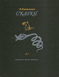 Р. Киплинг. Сказки | Киплинг Редьярд Джозеф, Чуковский Корней Иванович  #1