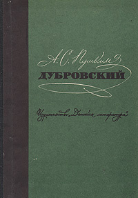 Дубровский | Пушкин Александр Сергеевич #1