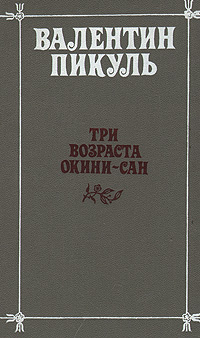 Три возраста Окини-сан | Пикуль Валентин Саввич #1