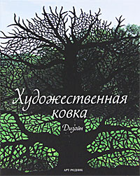 Художественная ковка. Дизайн #1