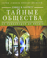 Тайные общества. От тамплиеров до якудза | Барретт Дэвид В.  #1