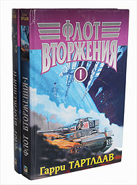 Флот вторжения (комплект из 2 книг) | Тартлдав Гарри #1