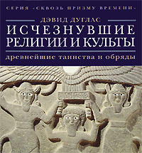 Исчезнувшие религии и культы. Древнейшие таинства и обряды | Дуглас Дэвид  #1