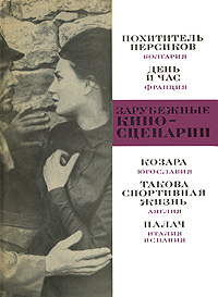 Зарубежные кино-сценарии | Джурович Ратко, Булаич Стеван  #1