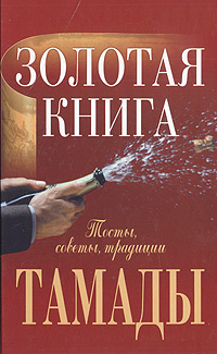 Золотая книга тамады | Бердышев Сергей Николаевич #1