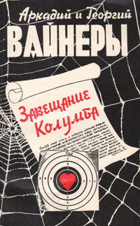 Завещание Колумба | Вайнер Георгий Александрович, Вайнер Аркадий Александрович  #1