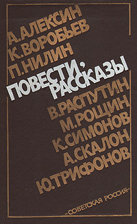 А. Алексин, К. Воробьев, П. Нилин, В. Распутин, М. Рощин, К. Симонов, А. Скалон, Ю. Трифонов. Повести, #1