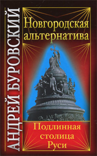 Новгородская альтернатива. Подлинная столица Руси | Буровский Андрей Михайлович  #1