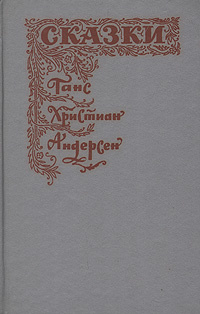 Ганс Христиан Андерсен. Сказки | Яхнина Юлиана Яковлевна, Ганзен Анна Васильевна  #1