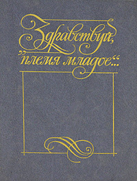 "Здравствуй, племя младое...". Книга 3 | Поэтическая антология  #1