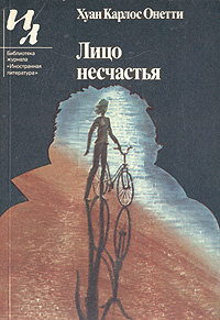 Лицо несчастья | Онетти Хуан Карлос #1