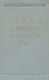 Атлас структур и текстур руд | Розина Б. Б., Талдыкин С. И.  #1