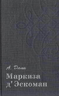 Маркиза д'Эскоман | Дюма Александр #1