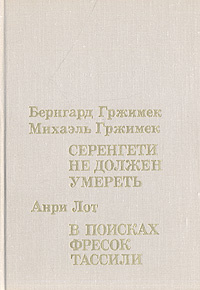 Бернгард Гржимек, Михаэль Гржимек. Серенгети не должен умереть. Анри Лот. В поисках фресок Тассили | #1