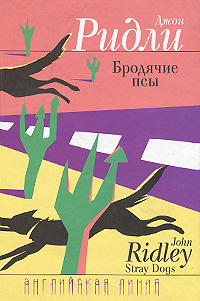 Бродячие псы | Ридли Джон #1