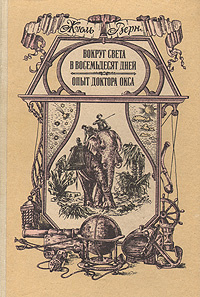 Вокруг света в восемьдесят дней. Опыт доктора Окса | Верн Жюль  #1