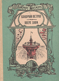 Плавучий остров. Вверх дном | Верн Жюль #1