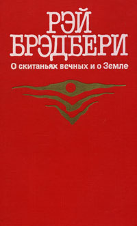 О скитаньях вечных и о Земле | Брэдбери Рэй Дуглас, Джанибеков Владимир А.  #1