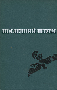 Последний штурм | Воробьев Федор Данилович, Шиманский Александр Николаевич  #1