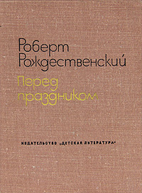 Перед праздником | Рождественский Роберт Иванович, Алексин Анатолий Георгиевич  #1